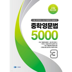 중학영문법 5000 (3학년) : 시험 완벽대비 내신기출문제 정밀분석