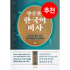 향문천의 한국어 비사 + FIELD NOTES 증정