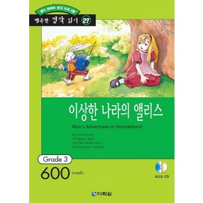 이상한 나라의 앨리스(행복한 명작 읽기 27), 다락원