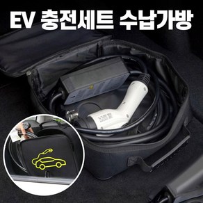 EV 전기 충전기 가방 전기차 충전기 가방 EV케이블 가방