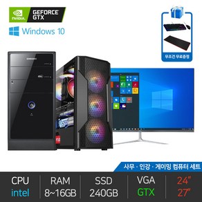 삼성 사무용 가정용 게이밍 조립 PC 윈도우10 데스크탑 본체 SSD 240GB 윈도우10 모니터세트