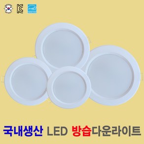 [국산 방습 LED다운라이트] 6인치 5인치 4인치 3인치 2인치 화장실등 욕실등 주방등 베란다등 천장등 매입등 국내생산