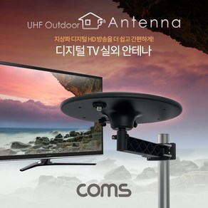 [GK424] Coms 안테나 수신기 (UFO-5N) 디지털 TV 실외용 / UFO형 / 안테나 케이블(10M) 포함, 1개