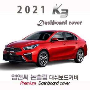 2021년식 K3 대쉬보드커버 [벨벳-부직포-스웨이드], 부직포원단/테두리 레드라인], 센터스피커-무