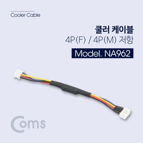 Coms 쿨러 케이블 NA962/4P(F)/4P(M)/10cm/4핀 저항 케이블-전원케이블