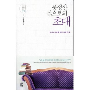 풍성한 삶으로의 초대:하나님 나라를 향한 여행 안내