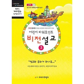 어린이 파워포인트 비전설교 3: 신약(1):비전공과에 맞춘 최강의 어린이 PPT 설교, 크리스천리더