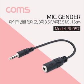 Coms Coms-bu957 마이크 변환젠더 4극 3.5mm숫 (M) 2극 3극 3.5mm암 (F) 15cm Black-2극.3극을 4극스마트폰에서사용-마이크변환잭