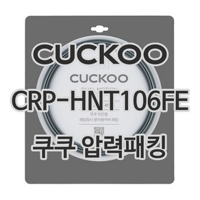 쿠쿠 압력밥솥 정품 고무 패킹 CRP-HNT105FE 전용 압력패킹