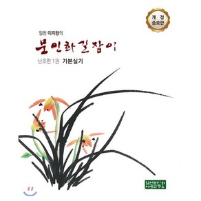 임천 이지향의 문인화 길잡이 난초편 1 기본실기, 임천문인화서예연구소, 이지향 저