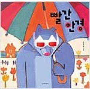 빨간 안경 (두고두고 보고 싶은 그림책 시리즈), 길벗어린이