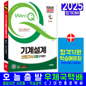 기계설계산업기사 필기 교재 과년도 기출문제 복원해설 책 2025, 시대고시기획