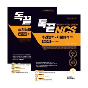 독끝 NCS 자료해석 400제(공기업 NCS&대기업 인적성 대비 독학으로 끝내는 수리능력&자료해석 PSAT):공기업 NCS&대기업 인적성 대비, 독끝 NCS 자료해석 400제(공기업 NCS&대기업.., 길잡이연구소, 애드투북스(저), 애드투북스