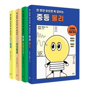 한번만 읽으면 확 잡히는 중등 과학 세트 : 물리 화학 생명과학 지구과학, 한언, 과학영역