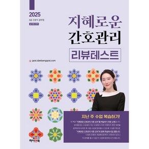 2025 지혜로운 간호관리 리뷰테스트 : 8급 간호직 공무원 시험대비, 하이앤북