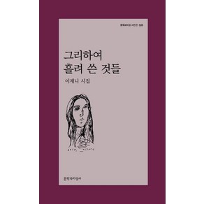 그리하여 흘려 쓴 것들(문학과지성시인선 520), 문학과지성사, 이제니