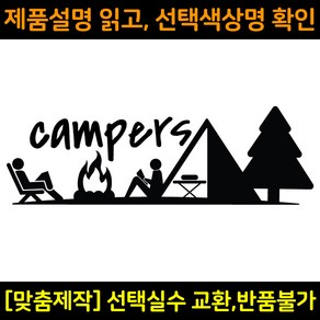 캠핑스티커 CPS002 캠퍼스 CAMPERS 캠핑카 트레일러 카라반꾸미기 자동차데칼 캠프싸인, 1개, 회색(M사이즈)
