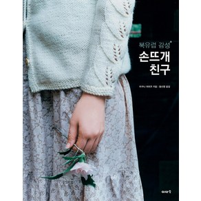 북유럽 감성손뜨개 친구, 이아소, 미쿠니 마리코 저/황선영 역