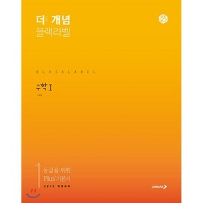 The 개념 블랙라벨 수학1 (2025년용)