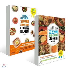 맛있게 살빠지는 고단백 저탄수화물 다이어트 레시피 + 더 쉽고 더 맛있게 고단백 저탄수화물 다이어트 레시피 세트 전2권, 비에이블, 위즈덤하우스