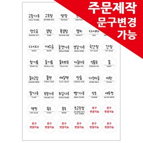 봉봉북스 주문제작 양념스티커 원형 사각 라벨 용기 양념장 양념병 오일병 조미료 네임스티커, 원형01손글씨체-주문제작형 화이트방수지