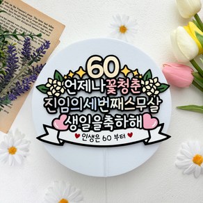 언제나 꽃 청춘 세번째 스무살 환갑 축하 생일 토퍼