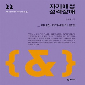 NSB9788999710223 새책-스테이책터 [자기애성 성격장애]-지나친 자기사랑의 함정-이상심리학 시리즈 22-학지사-한수정 지음-심리학-20160, 자기애성 성격장애