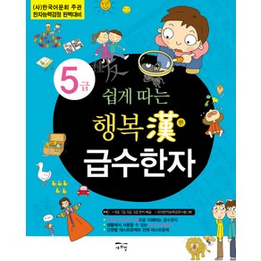 쉽게 따는행복한 급수한자 5급:(사)한국어문회 주관 한자능력검정 완벽대비