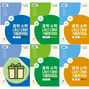 2024 EBS 중학 수학 내신대비 중1-1 2-1 3-1 중간 기말 #Book-in#빠른출발