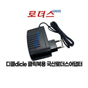 디클dicle 클릭북 CBDN16APW 클릭북 CBDN11Z / 디클 클릭북 D11 전용 5V 2.5A 국산 로더스어댑터, 1개