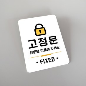 루리앤메리 잠깐 사인보드 028 고정문 안내판, 1개