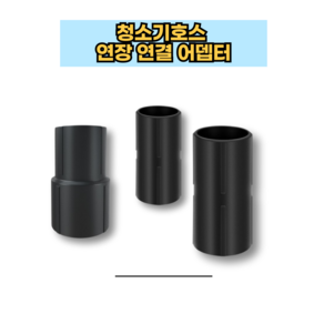 청소기 호스 연결어댑터 연장어댑터 32mm 40mm 범용 32파이 40파이, 1개, 32mm - 40mm