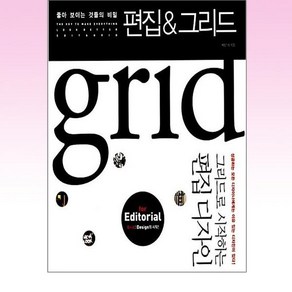 좋아 보이는 것들의 비밀: 편집&그리드:그리드로 시작하는 편집 디자인, 길벗, 이민기