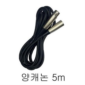 양캐논 마이크케이블 5m XLR(암)-XLR(수)