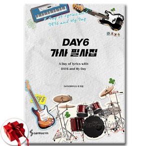 DAY6 가사 필사집 - DAY6(데이식스) 곡 모음+ 사은품 증정, 삼호ETM, 삼호ETM 편집부