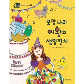 모양 나라 여왕의 생일잔치, 국민서관