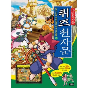 퀴즈 천자문 3:대결 한자 퀴즈 원정대