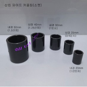 산킹 파이프용 파이프 커플링 단소켓 (내경 20mm 25mm 32mm 40mm 50mm) 연결 소켓, 1개