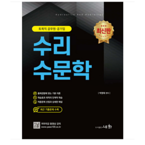 (성안당/박영태) 2024 수리수문학 토목직 공무원 공기업 4판, 분철안함