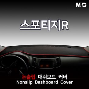 엠앤씨 스포티지R (2010-2013년) 대쉬보드커버 열차단 썬커버