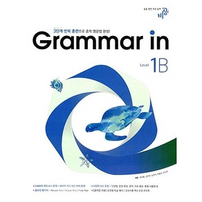 [최신판] Gamma in 그래머인 Level 1B 비상 VISANG