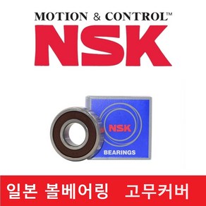 일제 볼 베어링 NSK 고무커버 ( 6003DD(LLU) / 6203DD(LLU) / 6303DD(LLU) ) 규격 내경 17mm, 1개