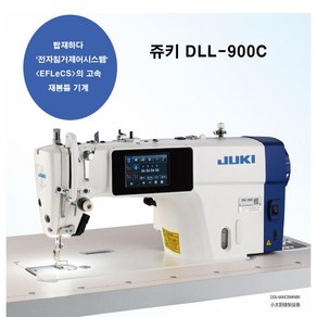 JUKI 일본 중장비 DDL-900C 디지털 재봉틀, 900CSM(얇고 중간 두께 원단 모두 가능)