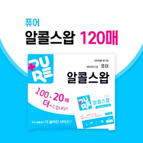 퓨어 해피데이 알콜스왑 100+20매[총120매]/더 넓어진 사이즈[3x7cm]