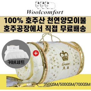 호주 Woolcomfot 크라운 100% 천연 양모이불+커버세트, 여름용(350gsm)