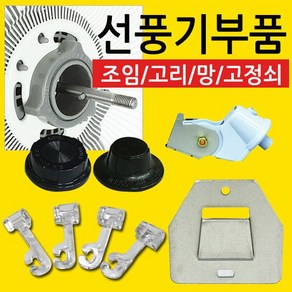 선풍기 부속품 조임 벽걸이 고정쇠 망 고리 날개 부품