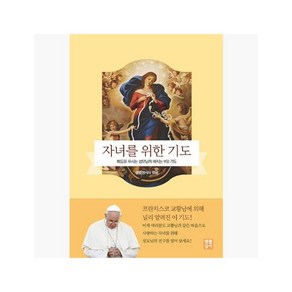 자녀를 위한 기도 : 매듭을 푸시는 성모님께 바치는 9일 기도 - 생활성서사 편집부 [EN5]