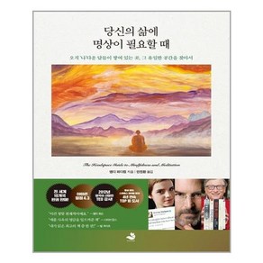 당신의 삶에 명상이 필요할 때:오직 ‘나’다운 답들이 쌓여 있는 곳 그 유일한 공간을 찾아서, 스노우폭스북스, 앤디 퍼디컴