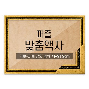 퍼즐 맞춤액자 고급형 그레이스 다크골드 [가로세로 더한 값의 범위 71~91.9cm]