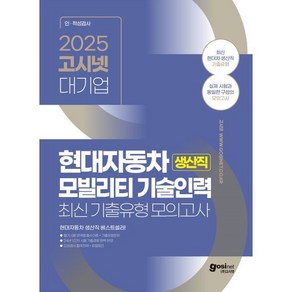 2025 고시넷 현대자동차 생산직 최신기출유형 모의고사, 선택안함